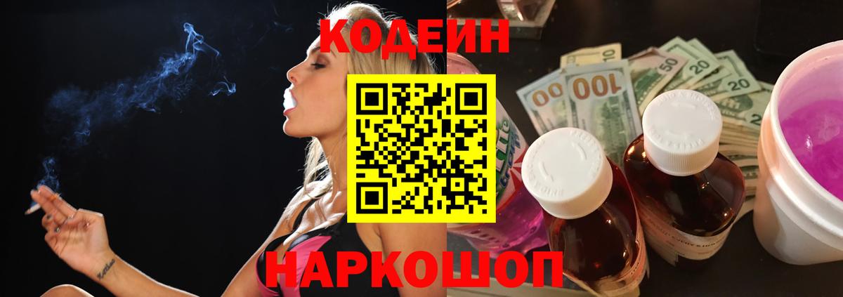 Кодеин Purple Drank  Кодеиновый сироп Lean Purple Drank  Вход с VPN  Тара 